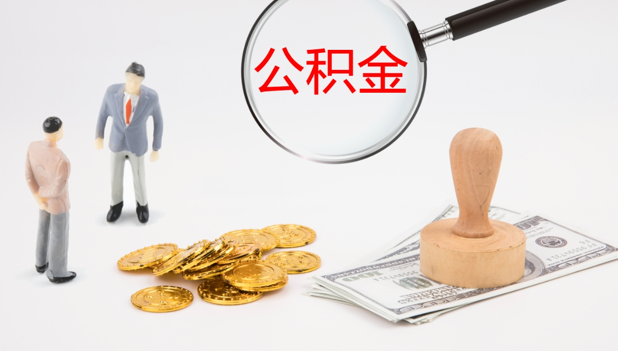 咸阳代取公积金正规平台（代取公积金一般收费多少）